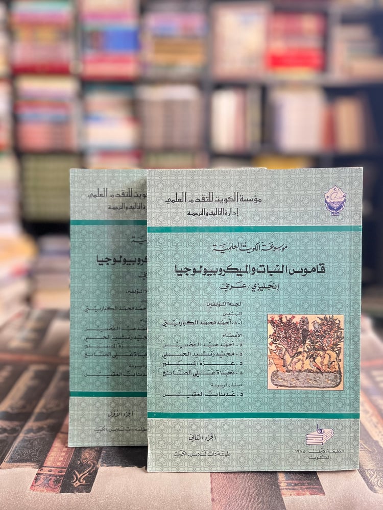 قاموس النبات الميكروبيولوجيا عربي - انجليزي ١/٢