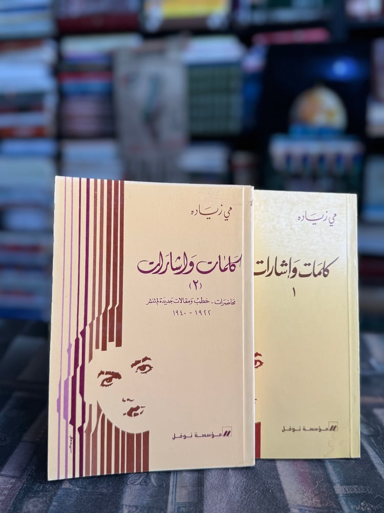 كلمات وإشارات ١/٢ "مي زيادة"