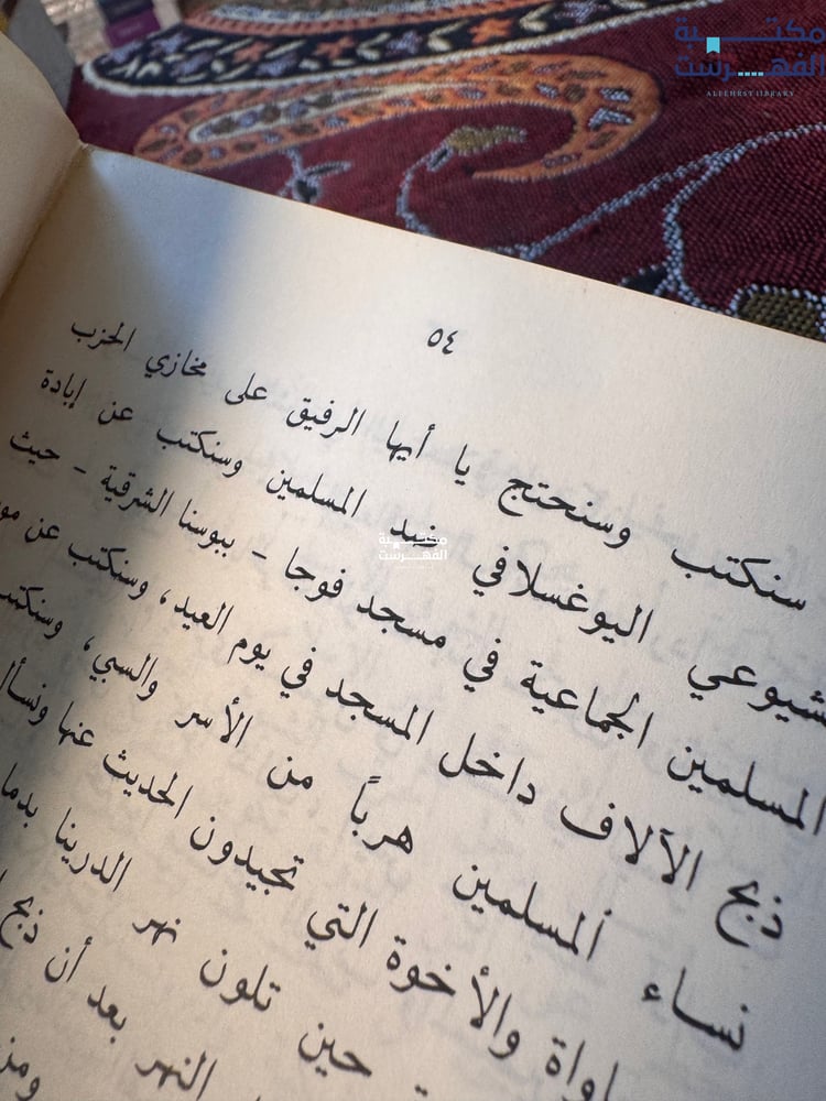 المجزرة في يوغوسلافيا
