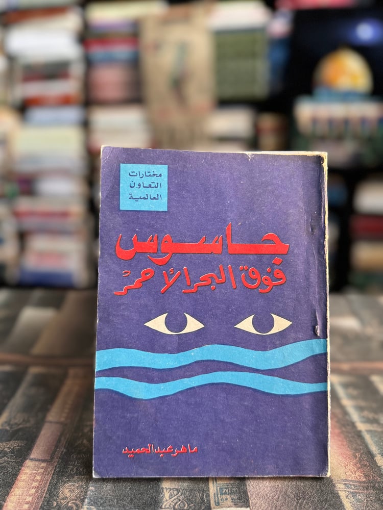 جاسوس فوق البحر الأحمر "ماهر عبدالحميد"