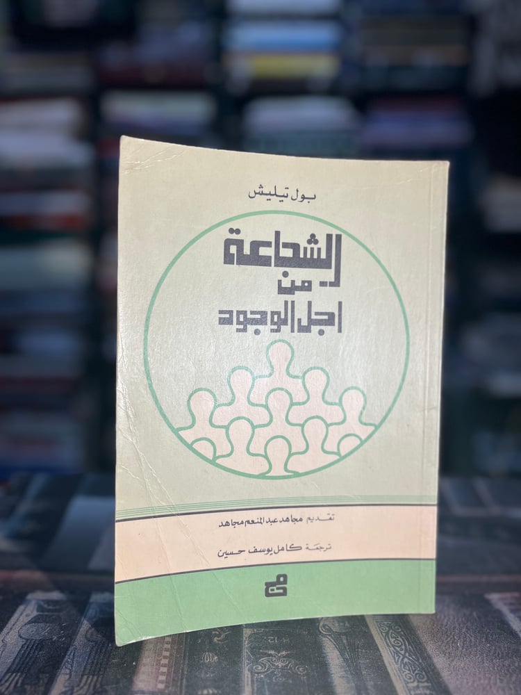 الشجاعة من أجل الوجود "تيليش"