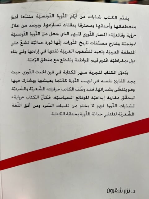 رواية الثورة التونسية "نزار شقرون"