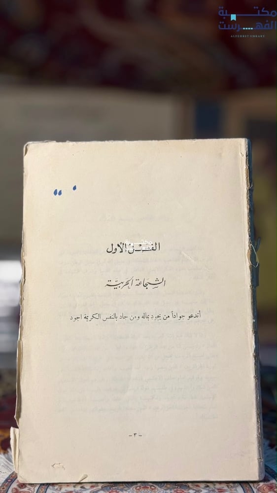 جزء من كتاب من شيم العرب