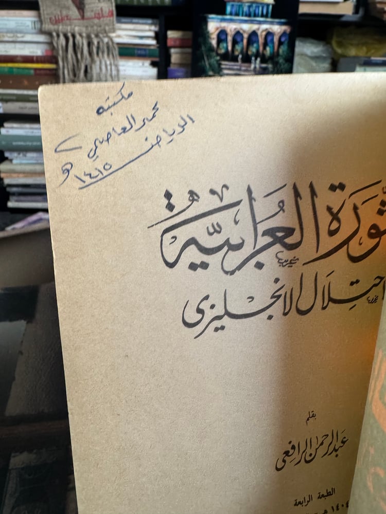 الثورة العرابية والإحتلال الانجليزي "عبدالرحمن الرافعي"