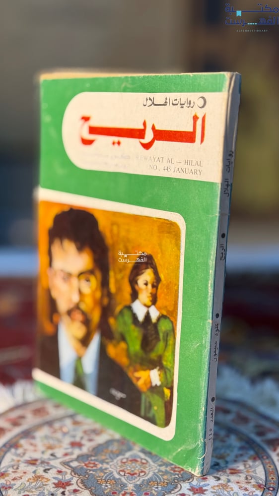 الريح "كلود سيمون"