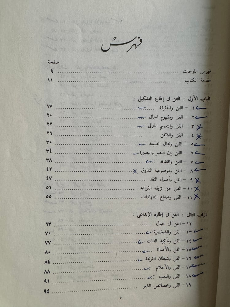 الفن في تربية الوجدان "محمود البسيوني"