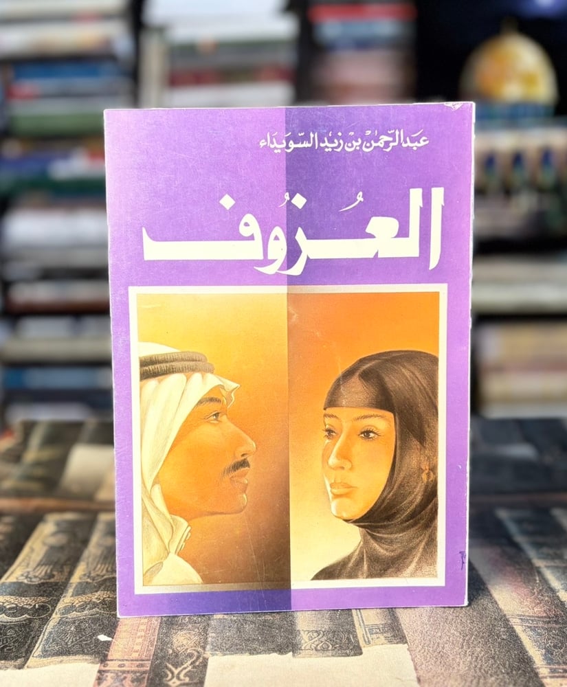 العزوف "عبدالرحمن السويداء"