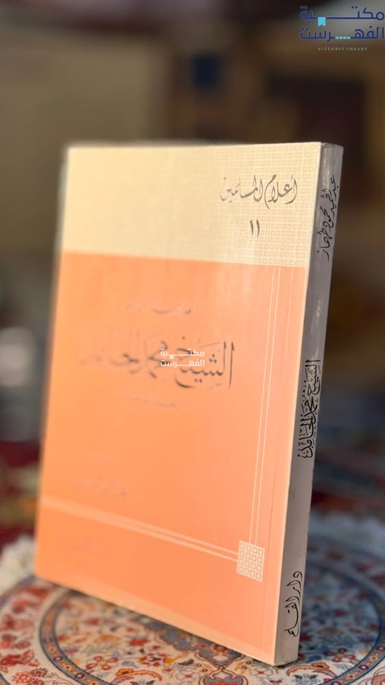 العلامة المجاهد الشيخ محمد الحامد "عبدالحميد محمود طهماز"