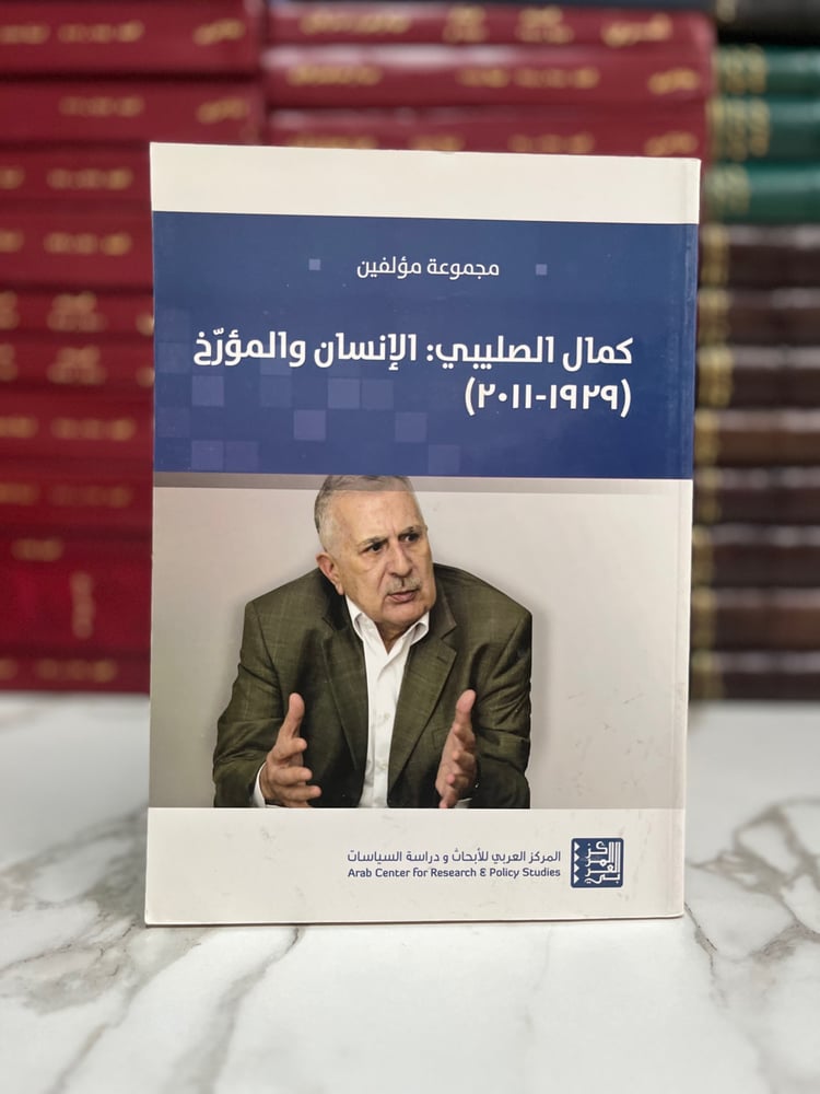 كمال الصليبي الإنسان والمؤرخ