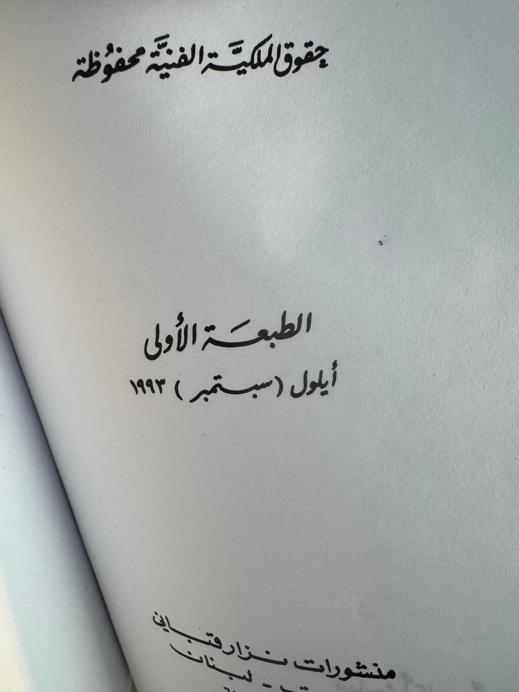 أنا رجل واحد وأنتِ قبيلة من النساء "نزار قباني"