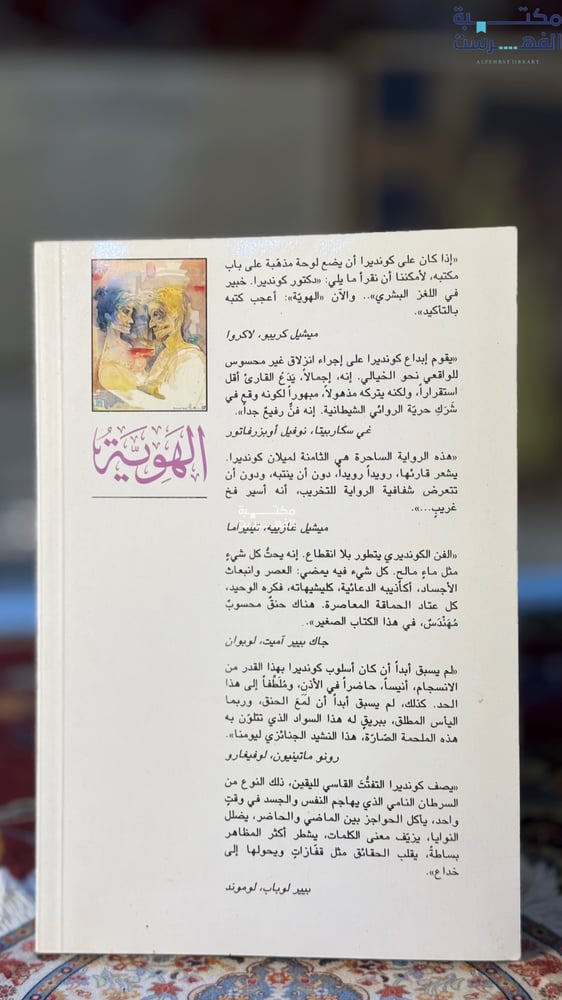 الهوية "ميلان كونديرا"