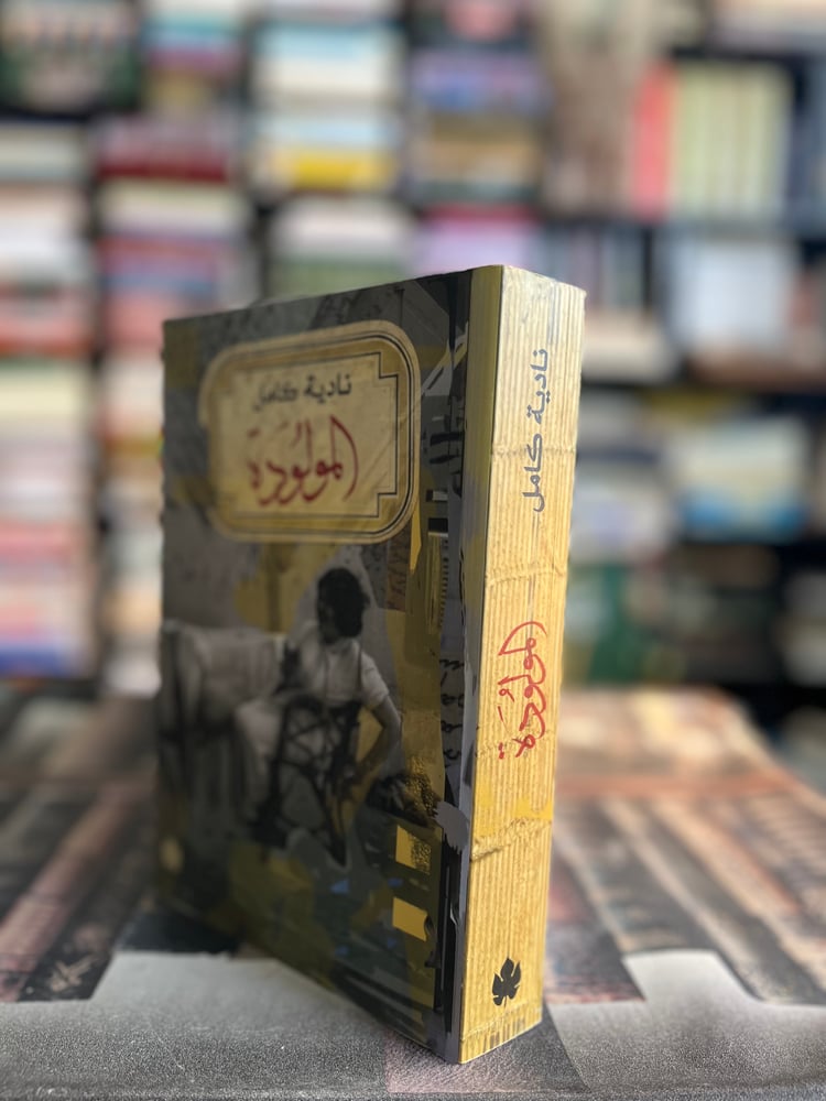 المولودة "نادية كامل"