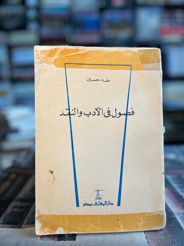 فصول في الأدب والنقد "طه حسين"