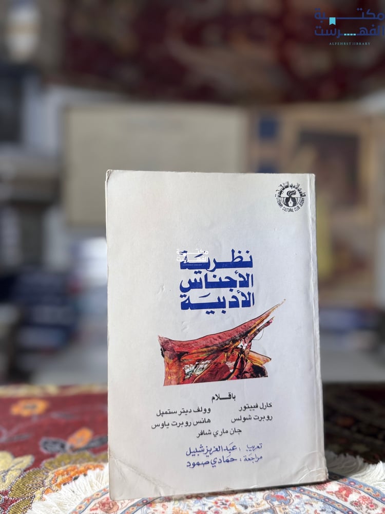 نظرية الأجناس الأدبية "مجموعة كتاب"