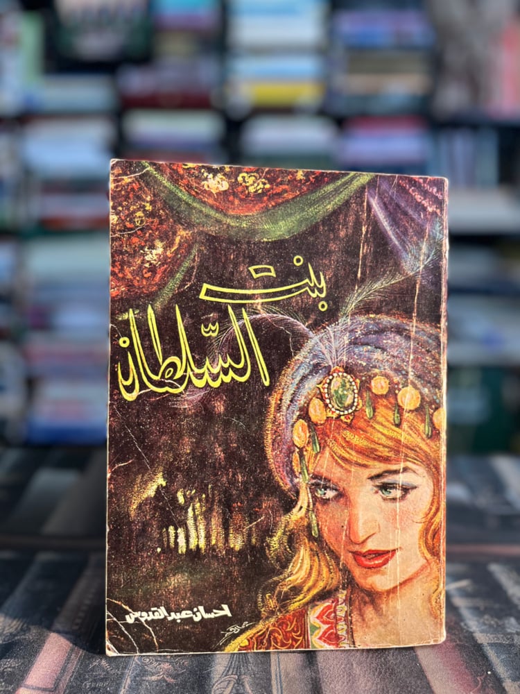 بنت السلطان "إحسان عبدالقدوس"
