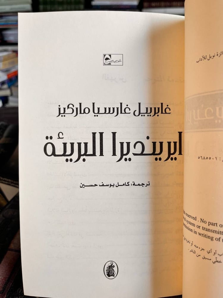ايرنديرا البريئة "ماركيز"