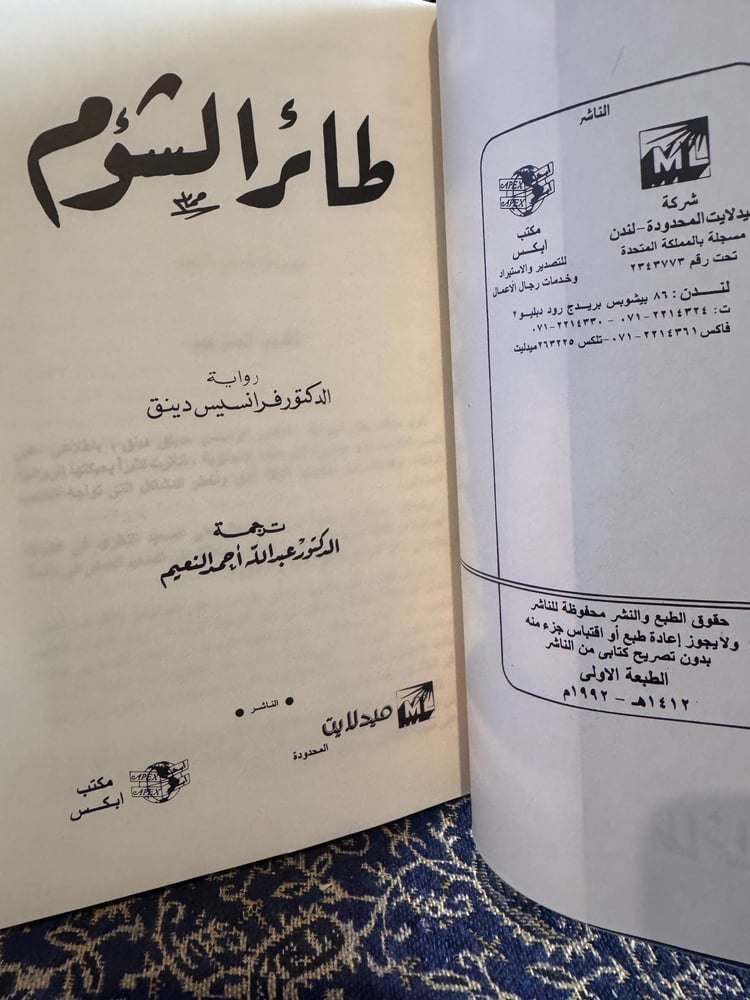 طائر الشؤم "فرانسيس دينق"