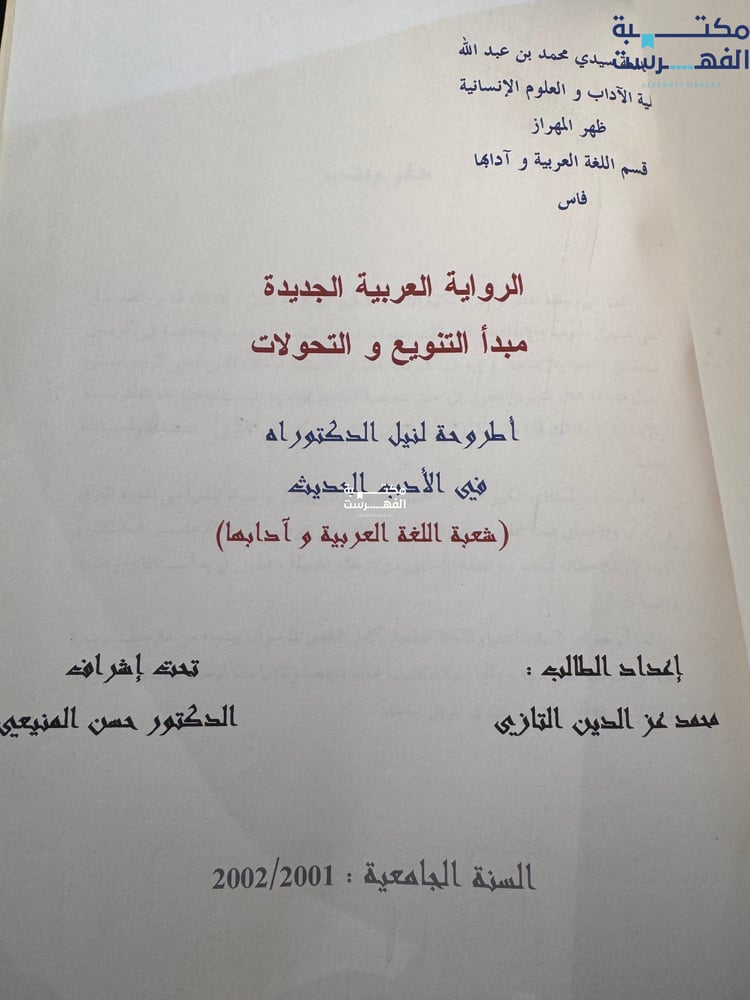 الرواية العربية الجديدة مبدأ التنويع والتحولات "أطروحة لنيل الدكتوراه محمد عزالدين التازي، بإشراف حسان المنيعي"