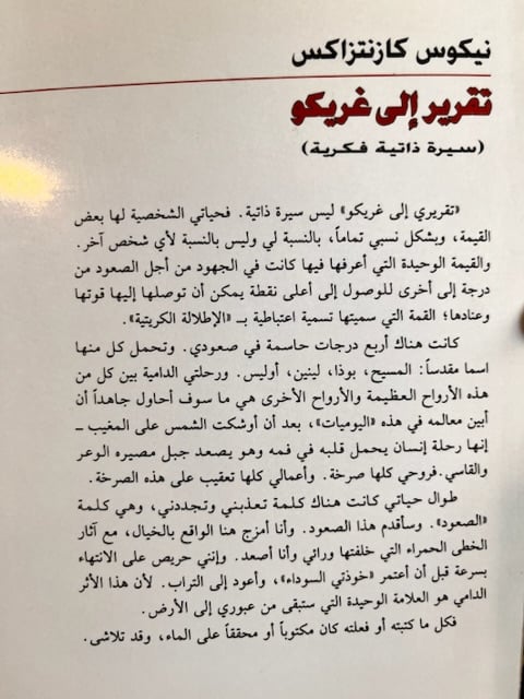 تقرير إلى غريكو