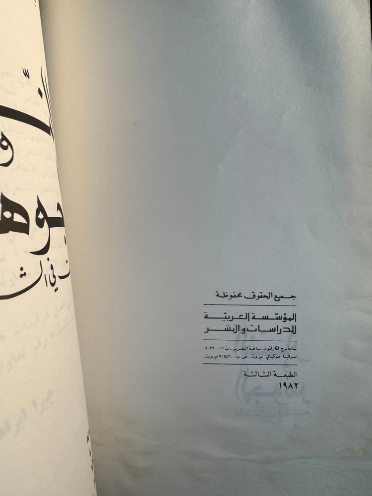 النار والجوهر "جبرا إبراهيم جبرا"