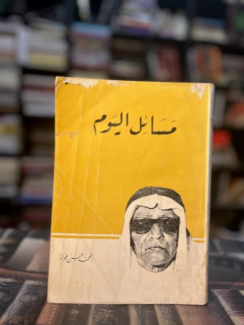 مسائل اليوم "محمد حسن عواد"