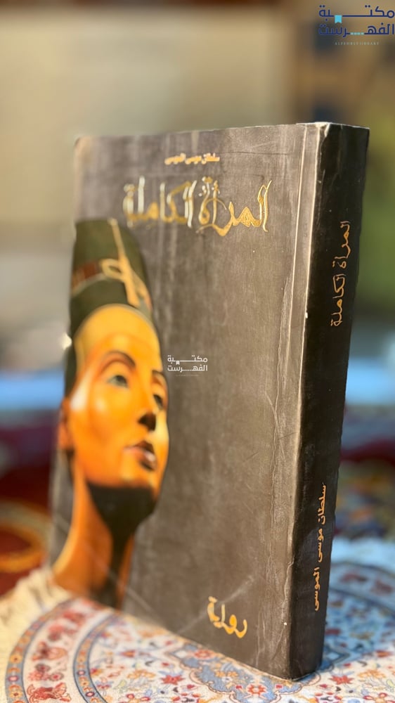 المرأة الكاملة "سلطان الموسى"