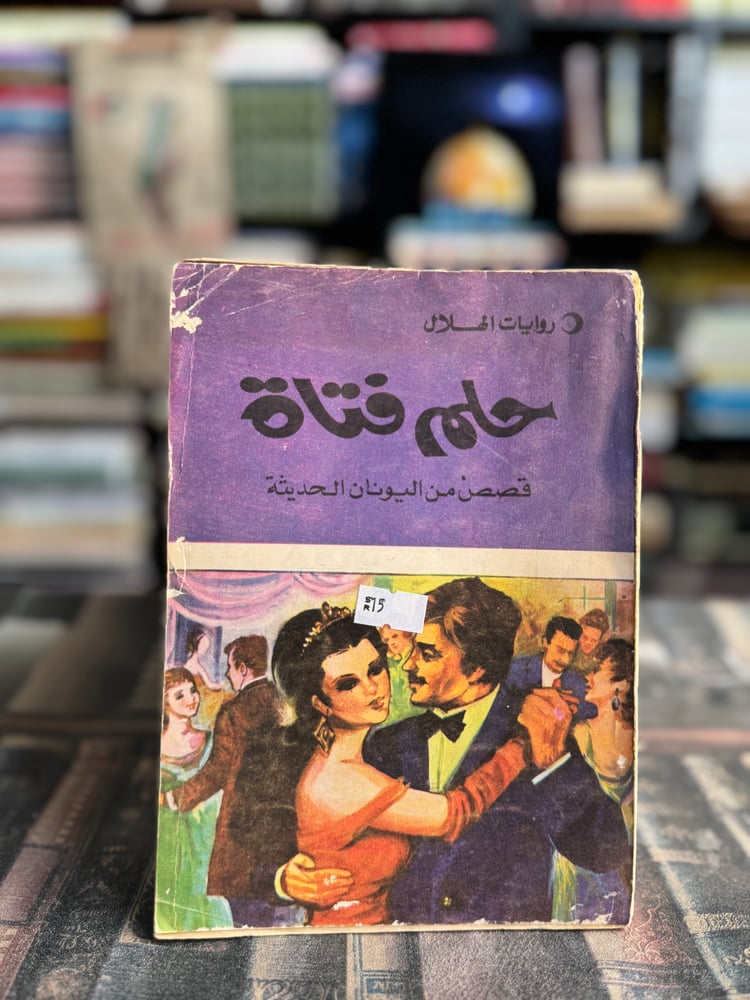 حلم فتاة قصص من اليونان الحديثة