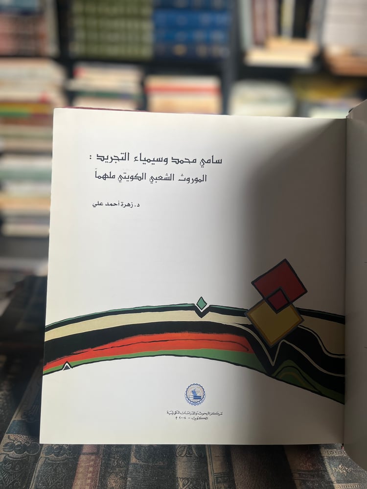 سامي محمد وسيمياء التجريد الموروث الشعبي الكويتي ملهماً "زهرة أحمد علي"
