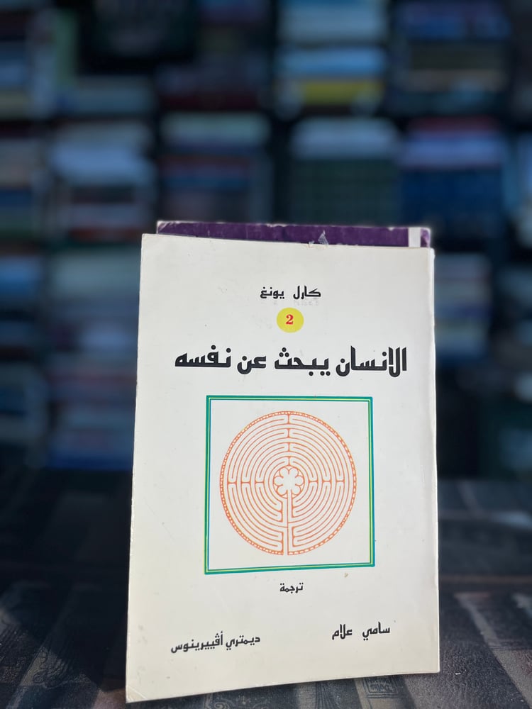 الإنسان يبحث عن نفسه "كارل يونغ"
