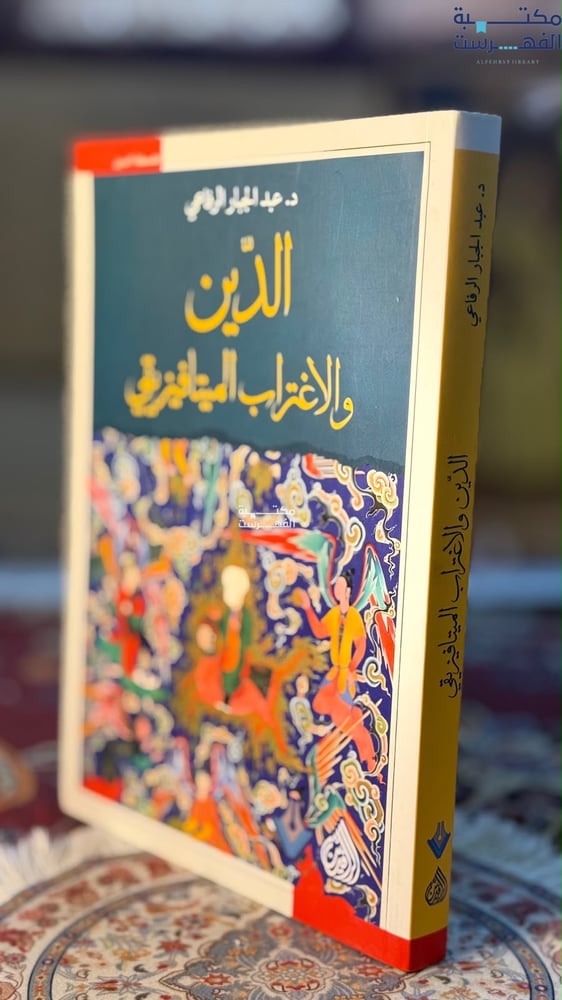 الدبن والاغتراب الميتافيزيقي "عبدالجبار الرفاعي"