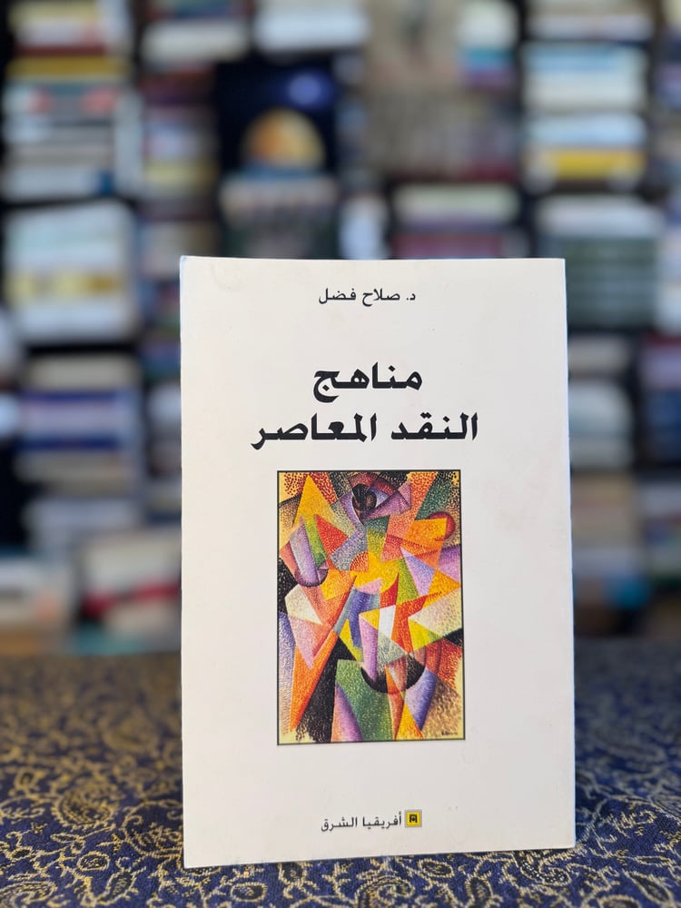 مناهج النقد المعاصر "صلاح فضل"