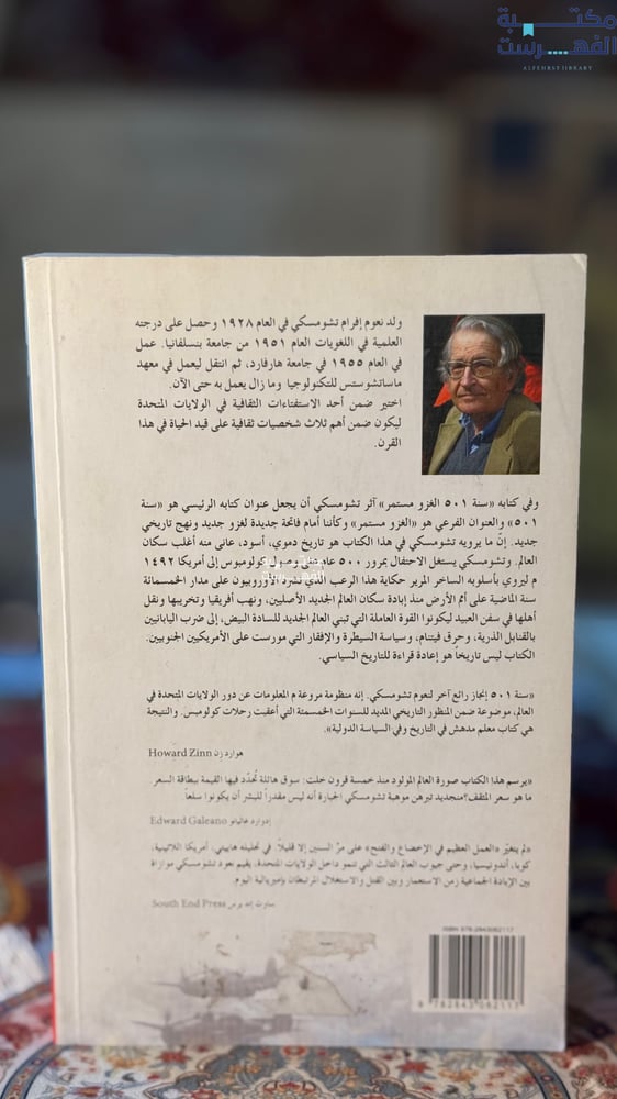 501 سنة الغزو مستمر "نعوم تشومسكي"