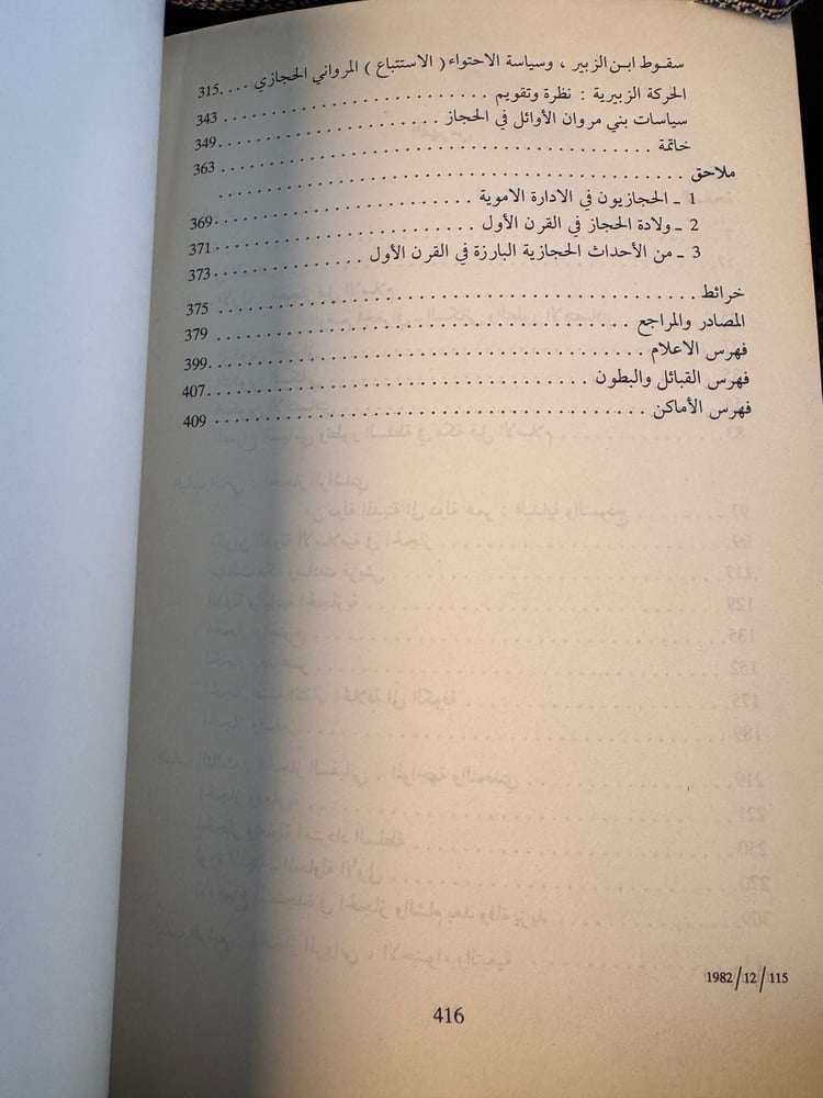 الحجاز والدولة الإسلامية "إبراهيم بيضون"