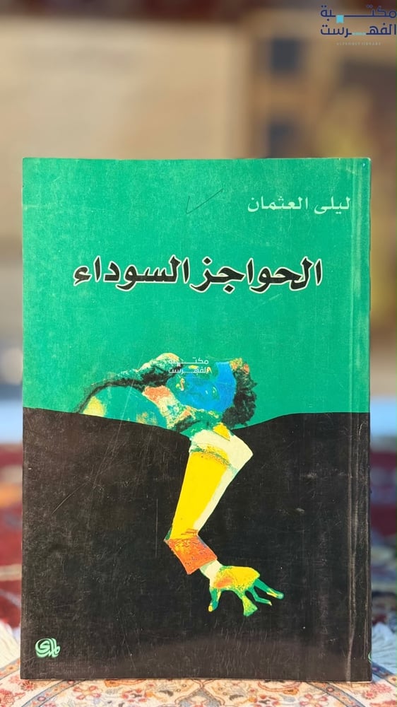 الحواجز السوداء "ليلى عثمان"