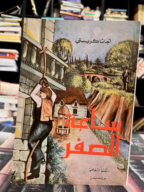 ساعة الصفر "اغاثا كريستي"