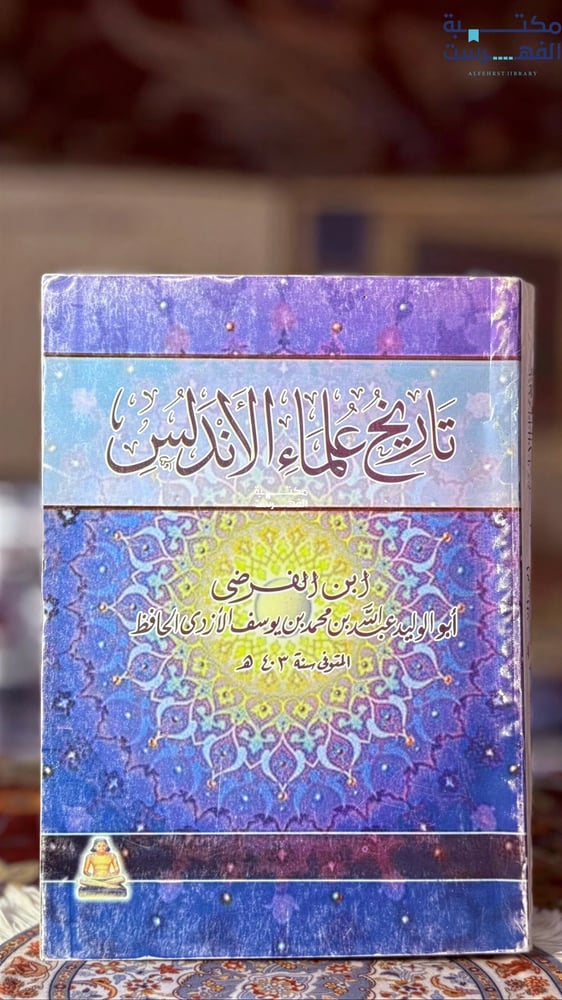تاريخ علماء الأندلس "ابن الفرضي"