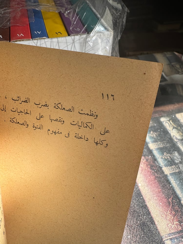 الصعلكة والفتوة في الإسلام "أحمد أمين"
