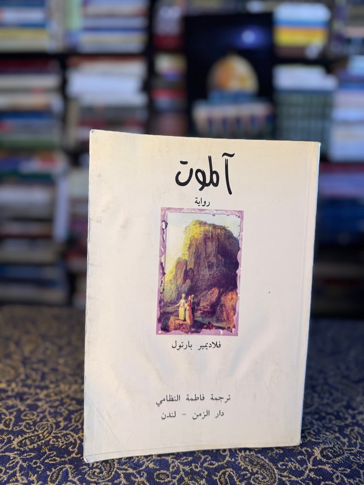 آلموت "فلاديمير بارتول"