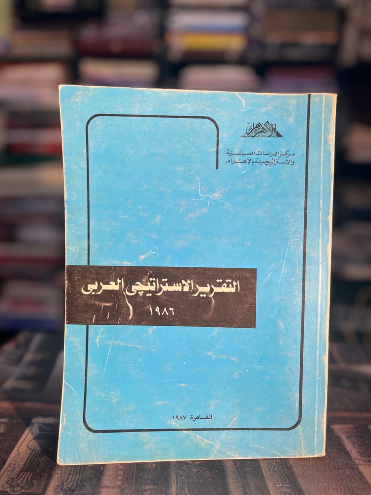 التقرير الاستراتيجي العربي ١٩٨٦