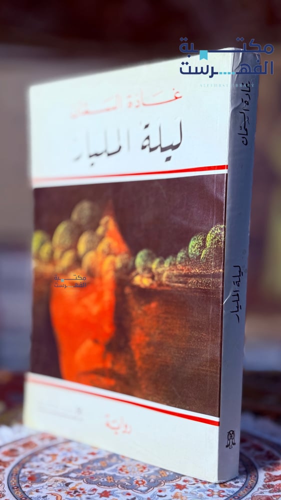 ليلة المليار " غادة السمان "