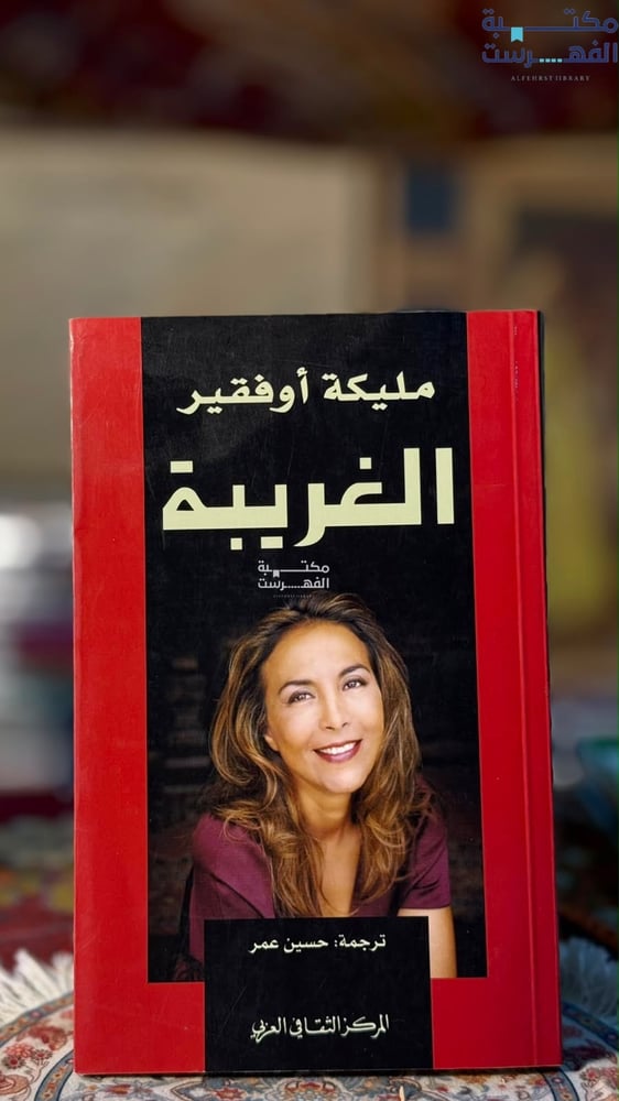 الغريبة "مليكة أوفقير"