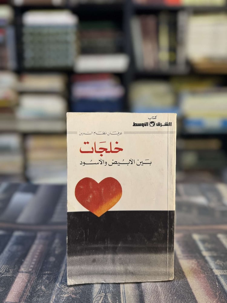 خلجات بين الأبيض والأسود "عرفان نظام الدين"