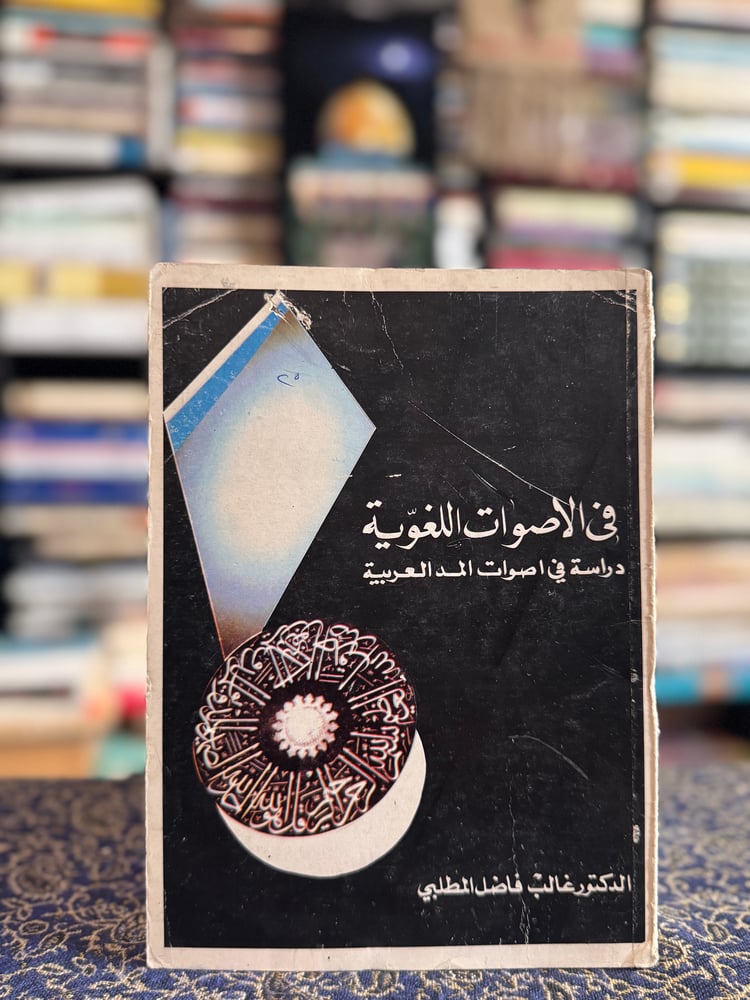 في الأصوات اللغوية دراسة في أصوات المد العربية "غالب المطلبي"