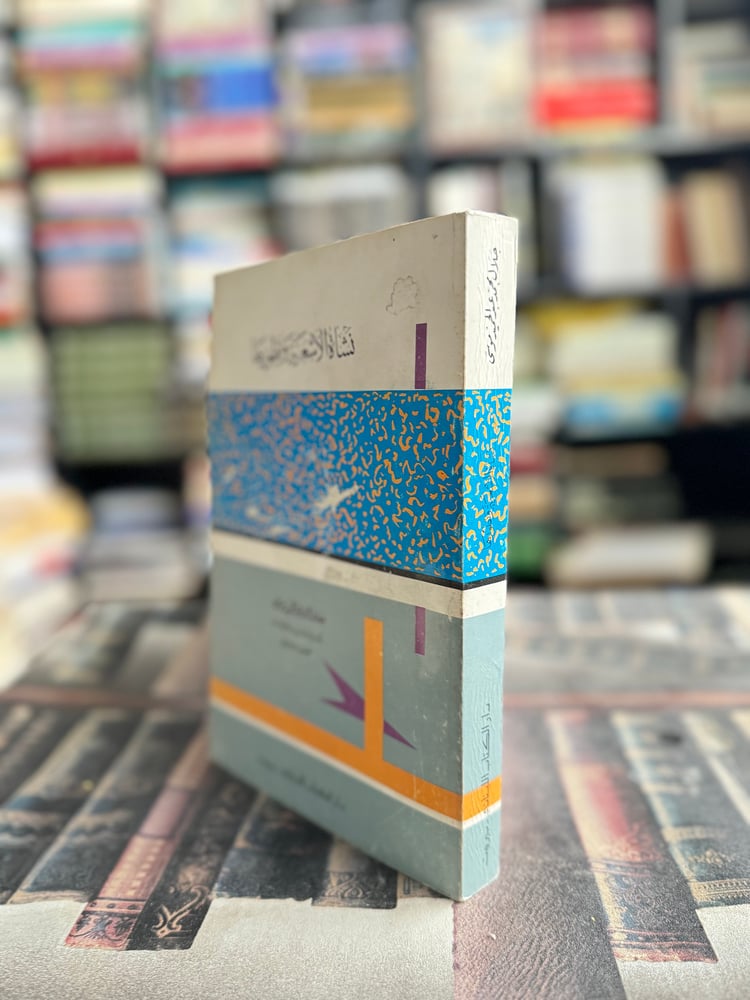 نشأة الأشعرية وتطورها "جلال موسى"