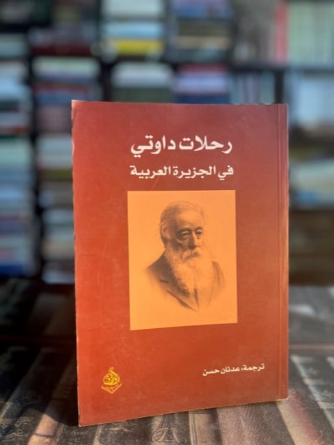 رحلات داوتي في الجزيرة العربية