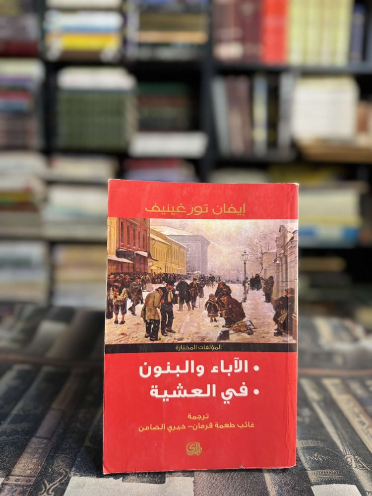 الآباء والبنون في العشية "إيفان تورغينيف"