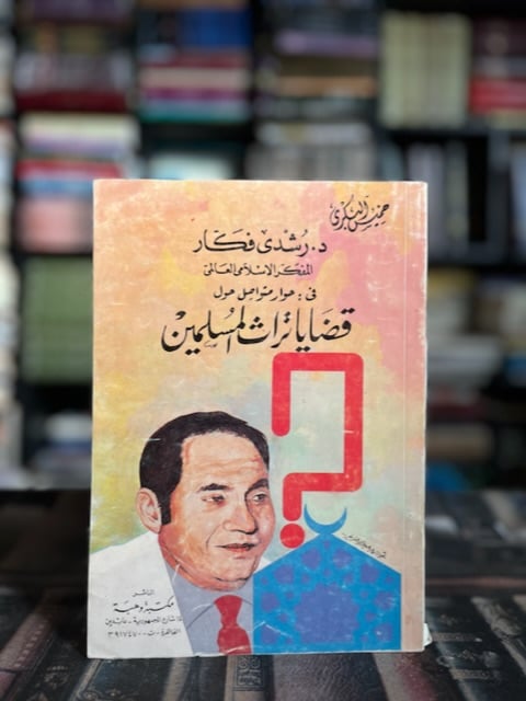 قضايا تراث المسلمين "حلمي فكار"