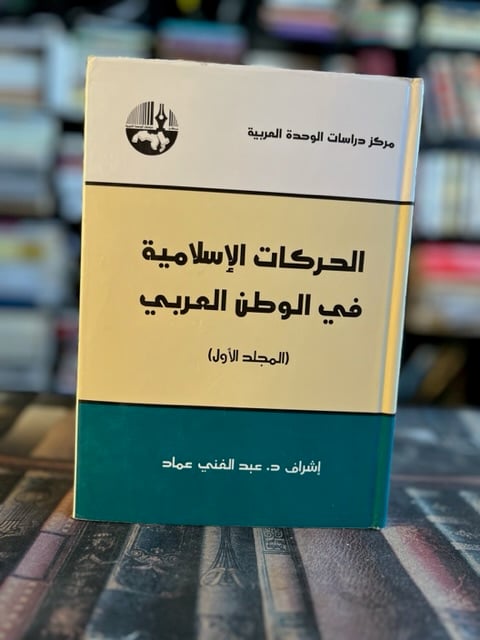 الإسلام والحركات الإسلامية في الوطن العربي ج1