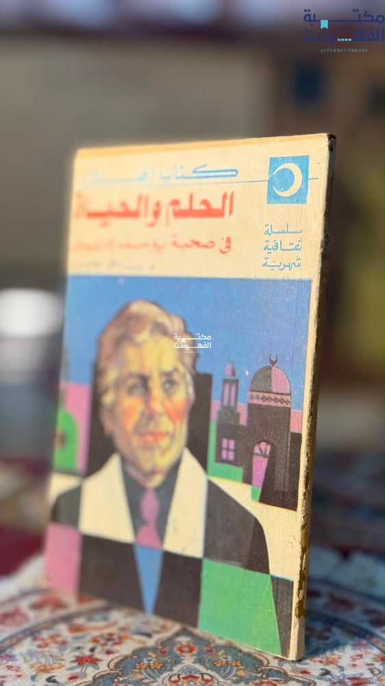 الحلم والحياة في صحبة "يوسف إدريس"