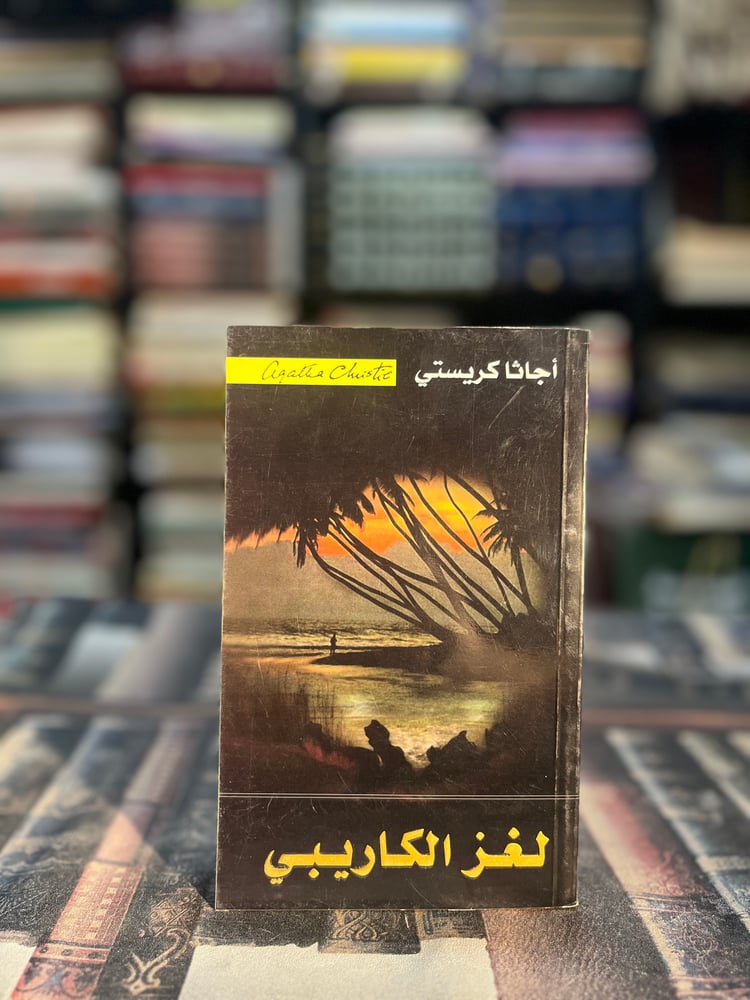 لغز الكاريبي "أجاثا كريستي"